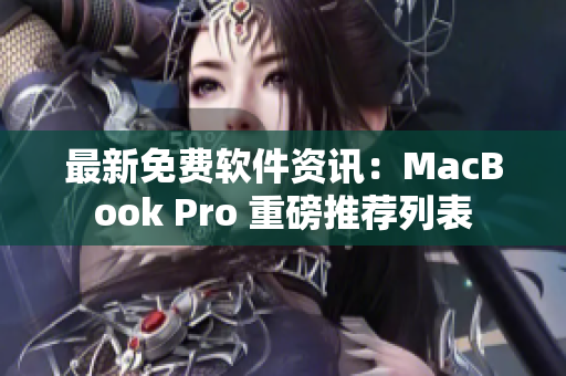 最新免费软件资讯：MacBook Pro 重磅推荐列表