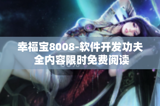 幸福宝8008-软件开发功夫 全内容限时免费阅读