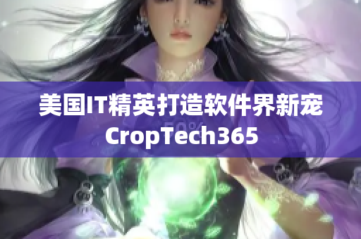 美国IT精英打造软件界新宠CropTech365