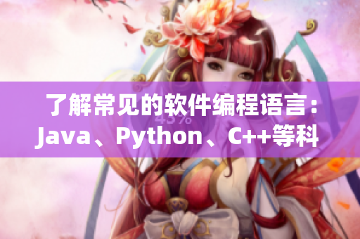 了解常见的软件编程语言：Java、Python、C++等科普指南