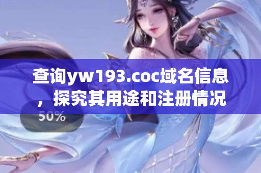 查询yw193.coc域名信息，探究其用途和注册情况