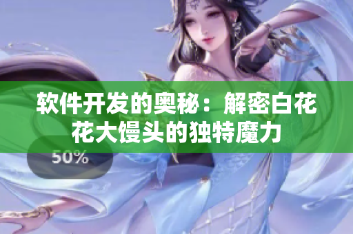 软件开发的奥秘：解密白花花大馒头的独特魔力