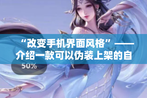 “改变手机界面风格”——介绍一款可以伪装上架的自定义颜色软件