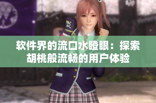 软件界的流口水瞪眼：探索胡桃般流畅的用户体验