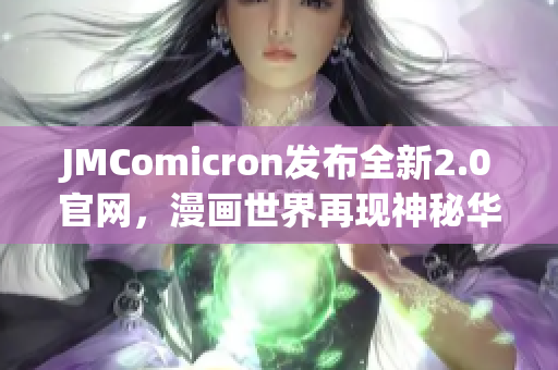 JMComicron发布全新2.0官网，漫画世界再现神秘华丽