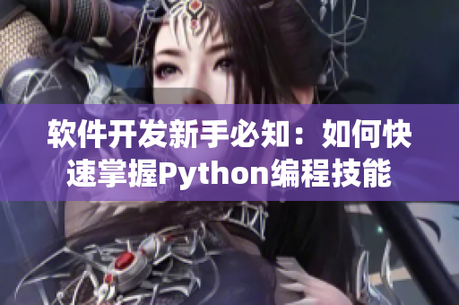 软件开发新手必知：如何快速掌握Python编程技能