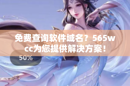 免费查询软件域名？565wcc为您提供解决方案！