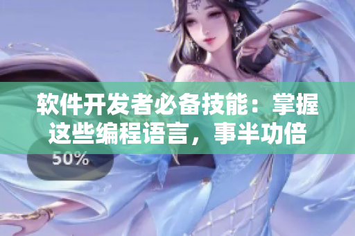 软件开发者必备技能：掌握这些编程语言，事半功倍