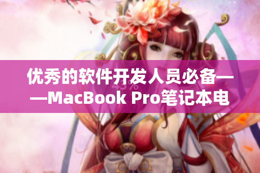 优秀的软件开发人员必备——MacBook Pro笔记本电脑