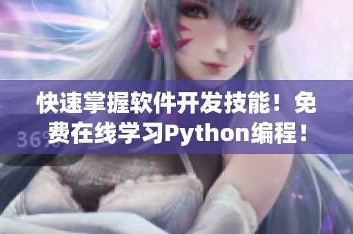 快速掌握软件开发技能！免费在线学习Python编程！