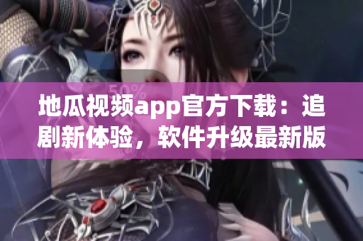 地瓜视频app官方下载：追剧新体验，软件升级最新版！