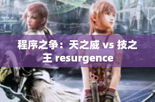 程序之争：天之威 vs 技之王 resurgence