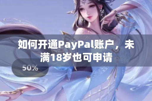 如何开通PayPal账户，未满18岁也可申请