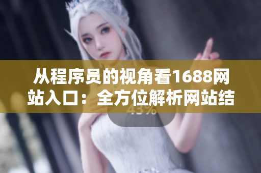 从程序员的视角看1688网站入口：全方位解析网站结构与性能优化策略
