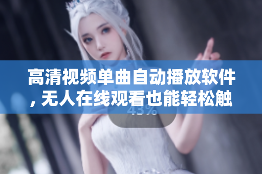 高清视频单曲自动播放软件, 无人在线观看也能轻松触发