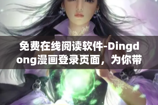 免费在线阅读软件-Dingdong漫画登录页面，为你带来精彩漫画享受
