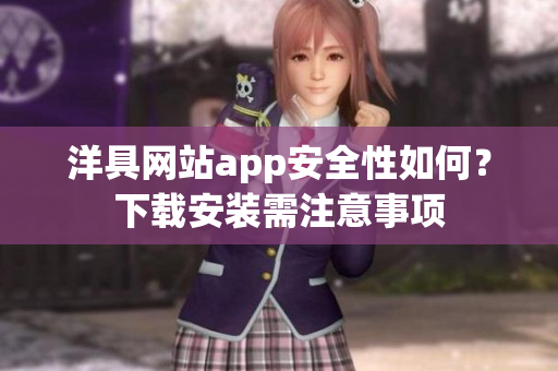 洋具网站app安全性如何？下载安装需注意事项