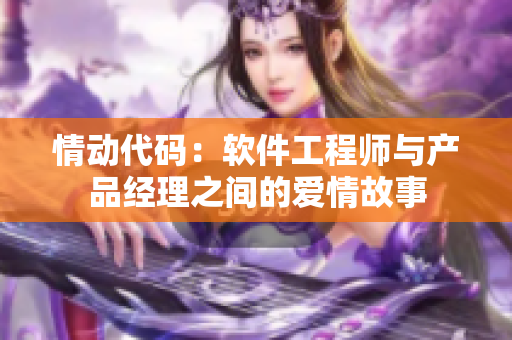 情动代码：软件工程师与产品经理之间的爱情故事