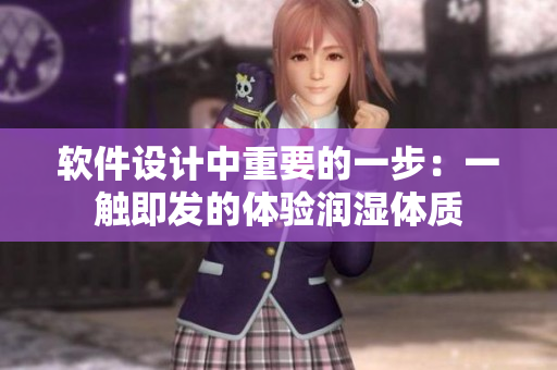 软件设计中重要的一步：一触即发的体验润湿体质