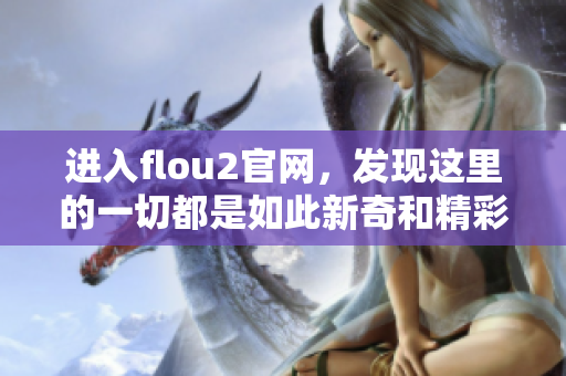 进入flou2官网，发现这里的一切都是如此新奇和精彩