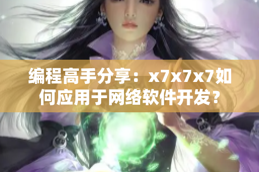 编程高手分享：x7x7x7如何应用于网络软件开发？