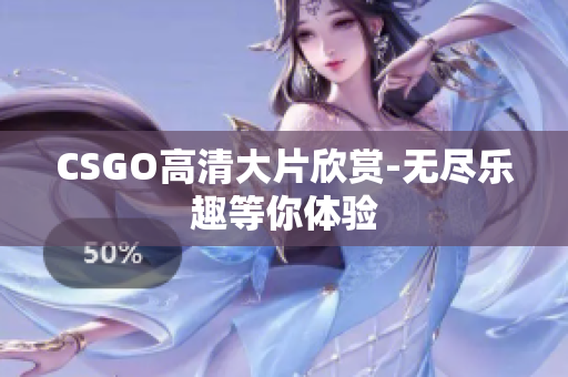 CSGO高清大片欣赏-无尽乐趣等你体验