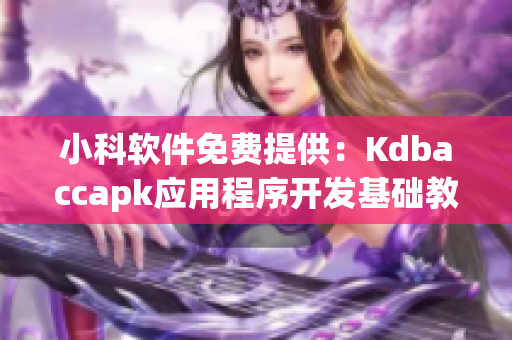 小科软件免费提供：Kdbaccapk应用程序开发基础教程