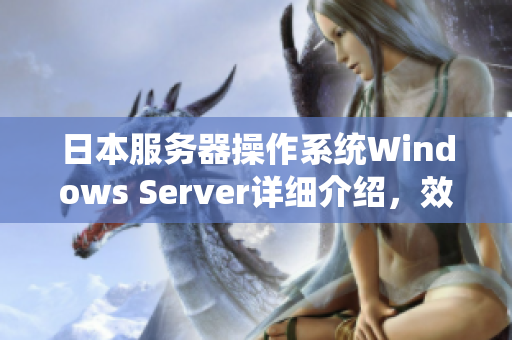 日本服务器操作系统Windows Server详细介绍，效能优化技巧分享