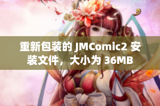 重新包装的 JMComic2 安装文件，大小为 36MB