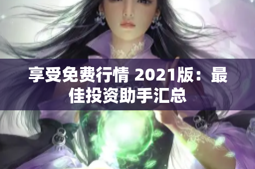 享受免费行情 2021版：最佳投资助手汇总