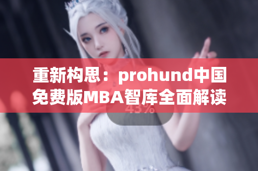 重新构思：prohund中国免费版MBA智库全面解读商业趋势