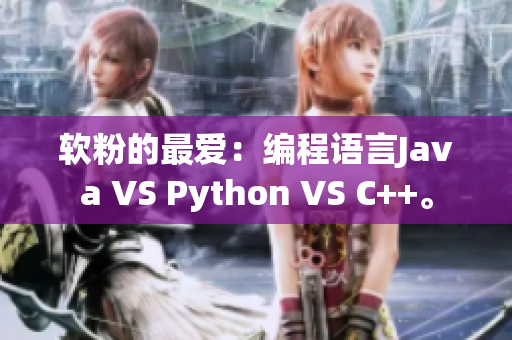 软粉的最爱：编程语言Java VS Python VS C++。