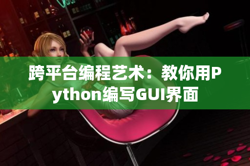 跨平台编程艺术：教你用Python编写GUI界面