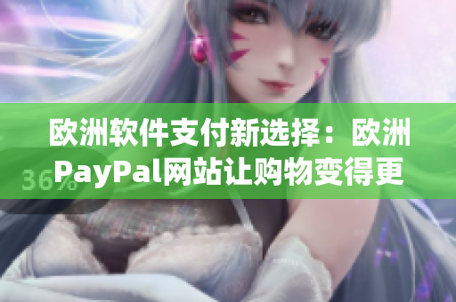 欧洲软件支付新选择：欧洲PayPal网站让购物变得更加安全和便捷