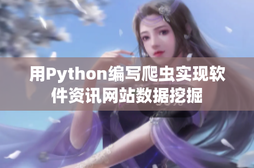 用Python编写爬虫实现软件资讯网站数据挖掘