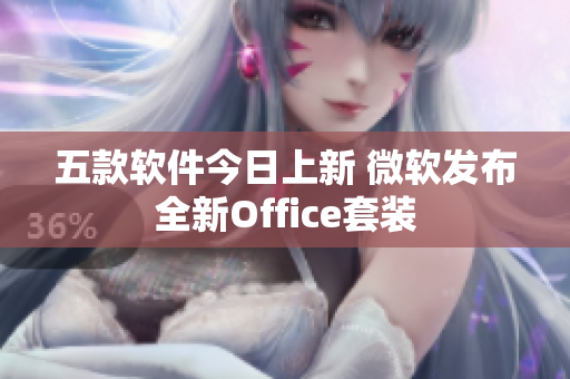 五款软件今日上新 微软发布全新Office套装
