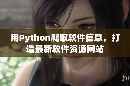 用Python爬取软件信息，打造最新软件资源网站