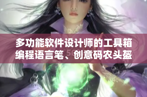 多功能软件设计师的工具箱编程语言笔、创意码农头盔、UIUX设计艺术刀