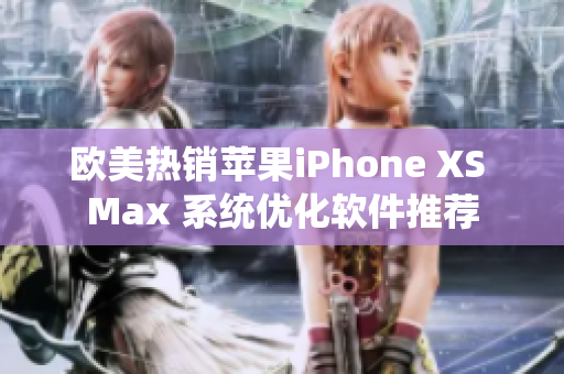 欧美热销苹果iPhone XS Max 系统优化软件推荐