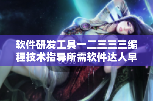 软件研发工具一二三三三编程技术指导所需软件达人早餐店