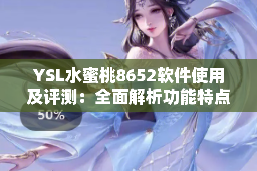 YSL水蜜桃8652软件使用及评测：全面解析功能特点和性能表现