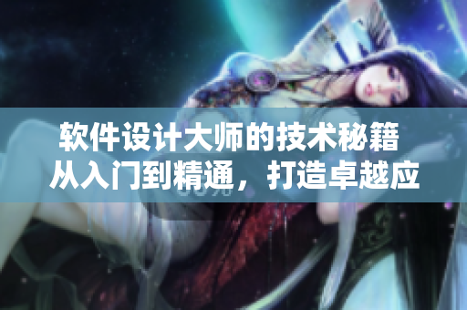 软件设计大师的技术秘籍 从入门到精通，打造卓越应用
