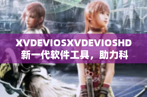 XVDEVIOSXVDEVIOSHD 新一代软件工具，助力科技创新