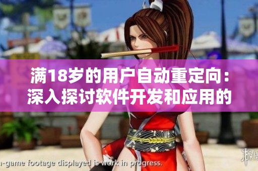 满18岁的用户自动重定向：深入探讨软件开发和应用的精彩世界