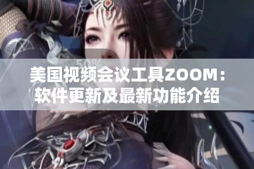 美国视频会议工具ZOOM：软件更新及最新功能介绍