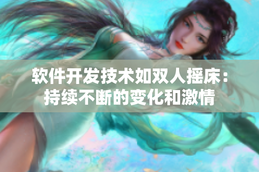 软件开发技术如双人摇床：持续不断的变化和激情