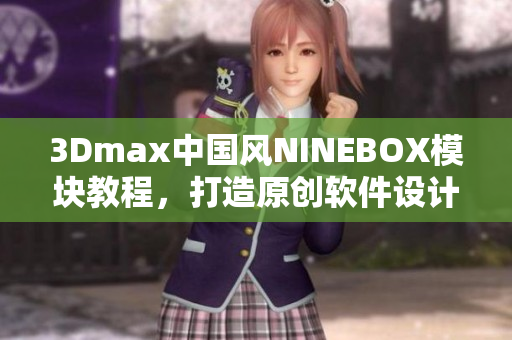 3Dmax中国风NINEBOX模块教程，打造原创软件设计风格