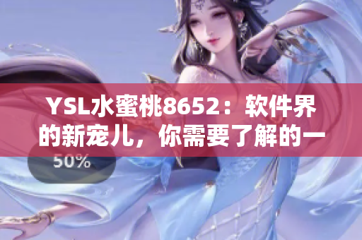 YSL水蜜桃8652：软件界的新宠儿，你需要了解的一切