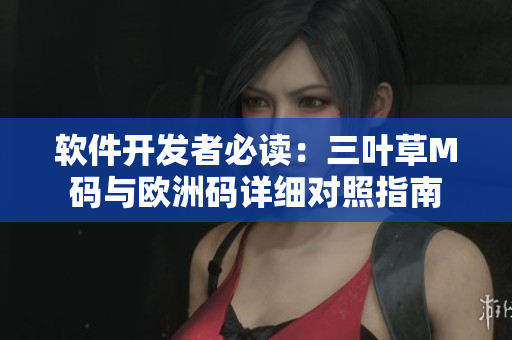 软件开发者必读：三叶草M码与欧洲码详细对照指南