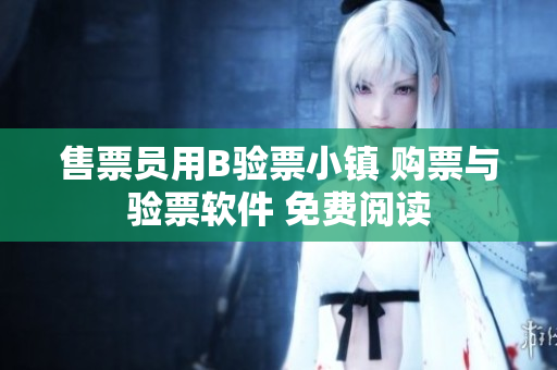 售票员用B验票小镇 购票与验票软件 免费阅读
